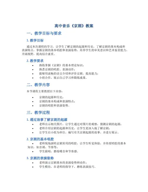 高中音乐《京剧》教案
