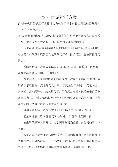 72小时试运行方案