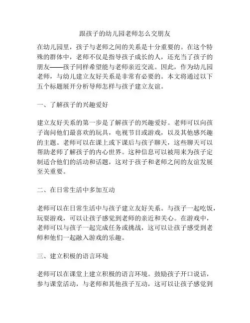跟孩子的幼儿园老师怎么交朋友的参考方案