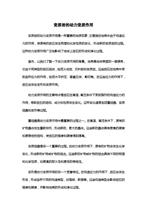 变质岩 动力变质作用