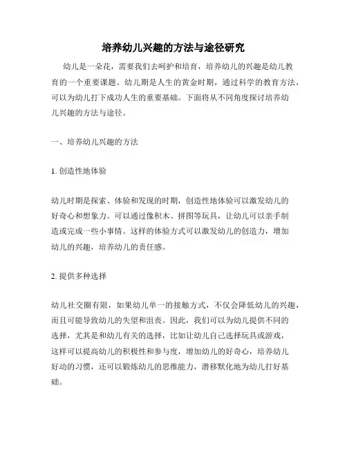 培养幼儿兴趣的方法与途径研究