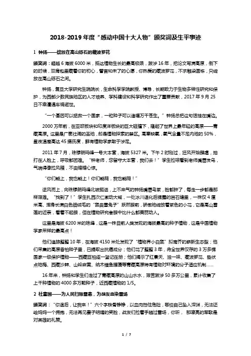 2018-2019年度 “感动中国十大人物”颁奖词及生平事迹