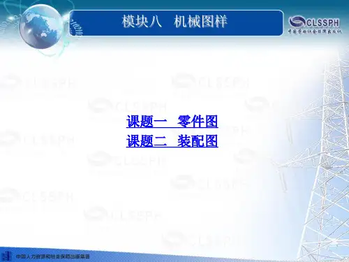 电子课件-《机电工程制图(第二版)》-B02-0604 模块八   机械图样
