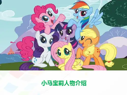 小马宝莉人物介绍课件