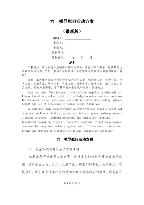 六一领导慰问活动方案