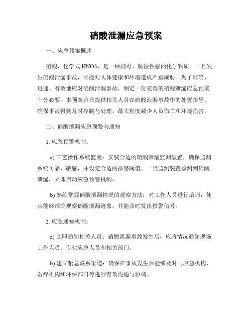 硝酸泄漏应急预案