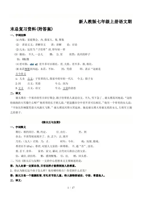 新人教版七年级上册语文期末总复习资料(附答案)