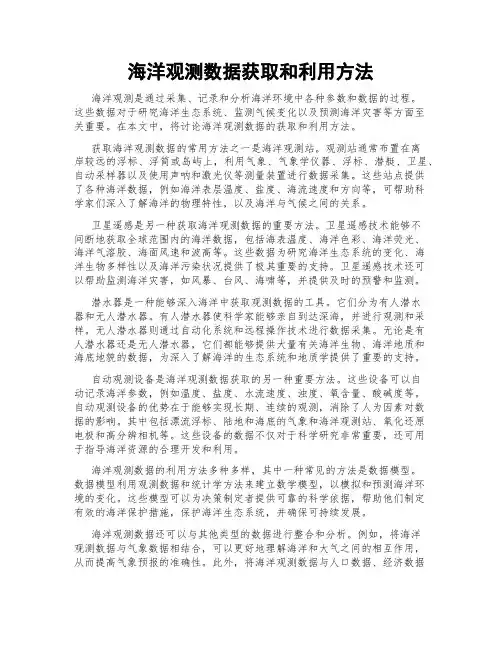 海洋观测数据获取和利用方法