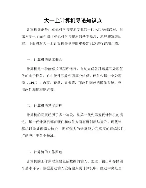 大一上计算机导论知识点