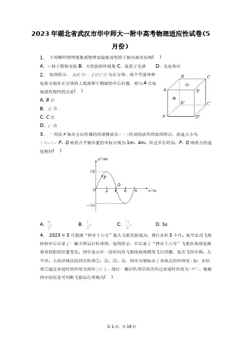 2023年湖北省武汉市华中师大一附中高考物理适应性试卷(5月份)+答案解析(附后)