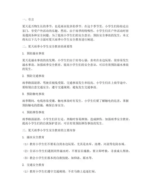 夏天雨季小学生安全教育