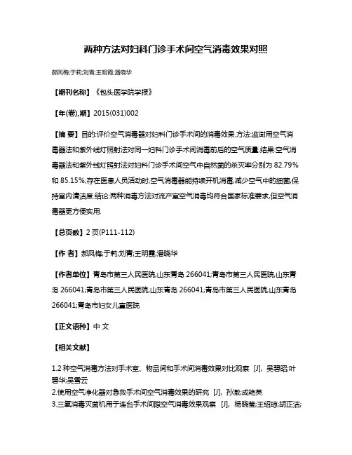 两种方法对妇科门诊手术间空气消毒效果对照