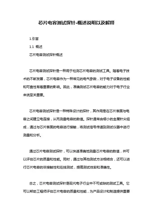 芯片电容测试探针-概述说明以及解释