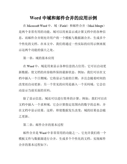 Word中域和邮件合并的应用示例