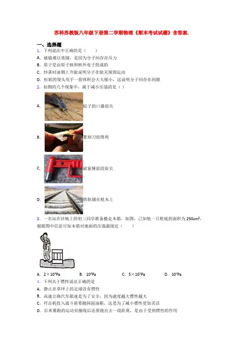 苏科苏教版八年级下册第二学期物理《期末考试试题》含答案.