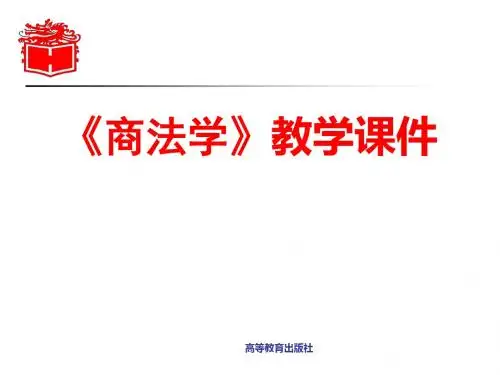 商法学-4-05-文档资料