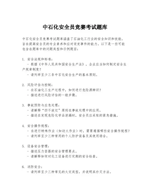 中石化安全员竞赛考试题库