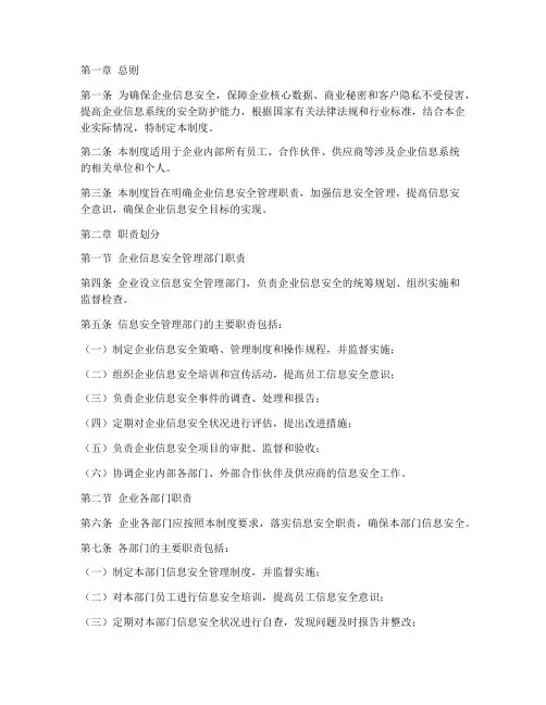 企业信息安全管理制度职责