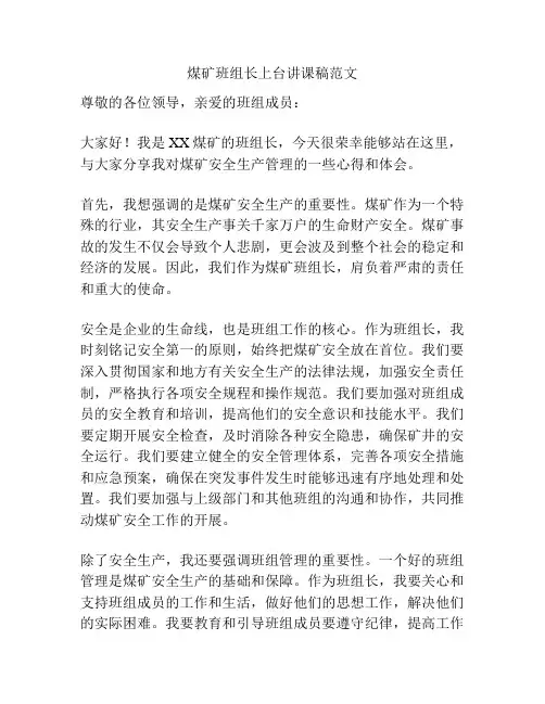 煤矿班组长上台讲课稿范文