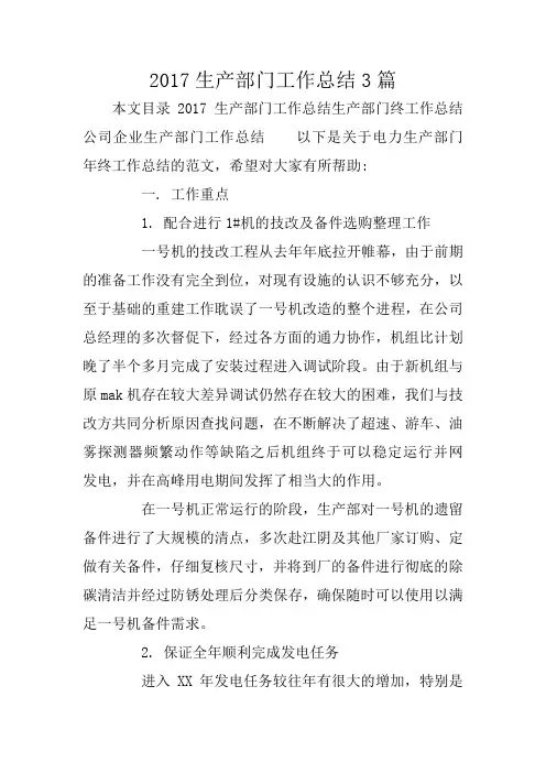 2017生产部门工作总结3篇