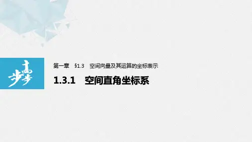 高中数学人教A版 选择性必修一第一章 1.3.1 空间直角坐标系