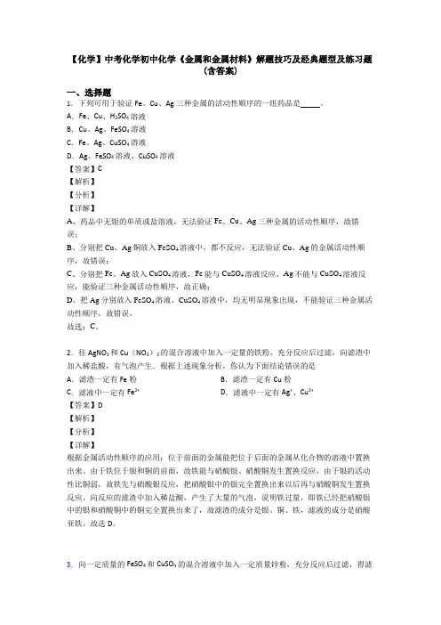 【化学】中考化学初中化学《金属和金属材料》解题技巧及经典题型及练习题(含答案)