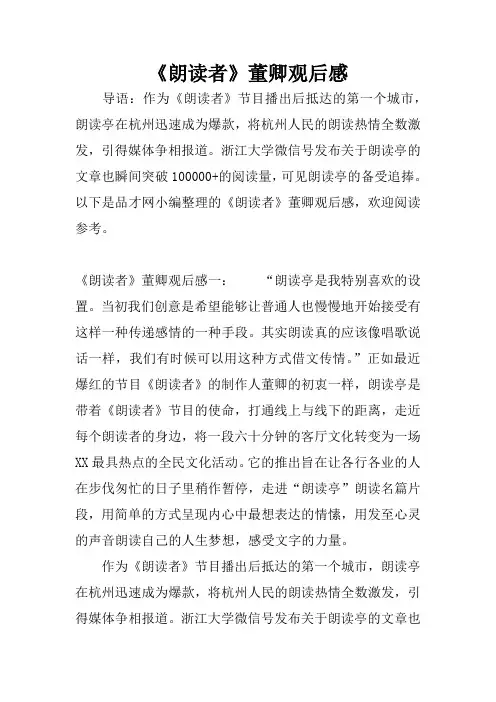 《朗读者》董卿观后感
