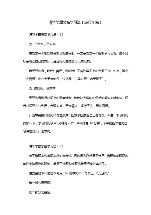 清华学霸总结学习法(热门5篇)