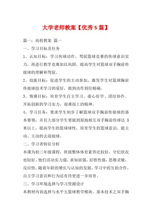 大学老师教案【优秀5篇】