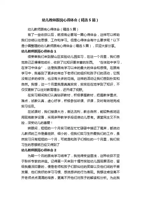 幼儿教师跟岗心得体会（精选5篇）