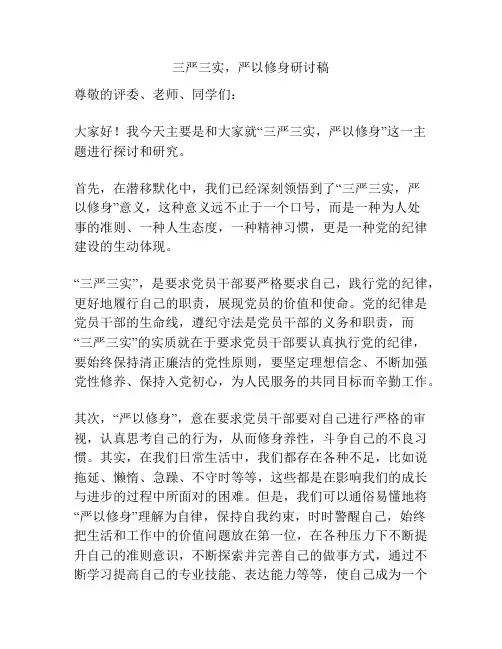 三严三实,严以修身研讨稿