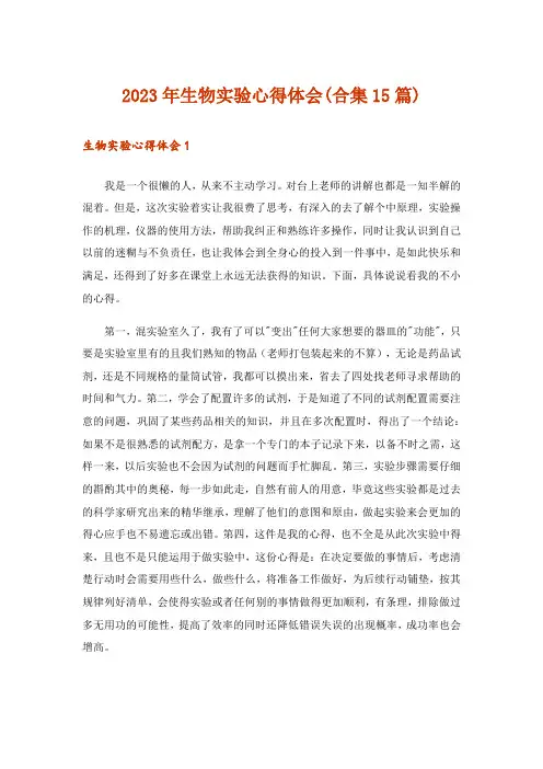 2023年生物实验心得体会(合集15篇)