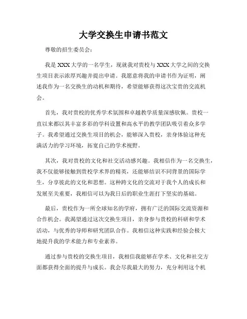 大学交换生申请书范文