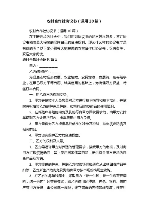 农村合作社协议书（通用10篇）