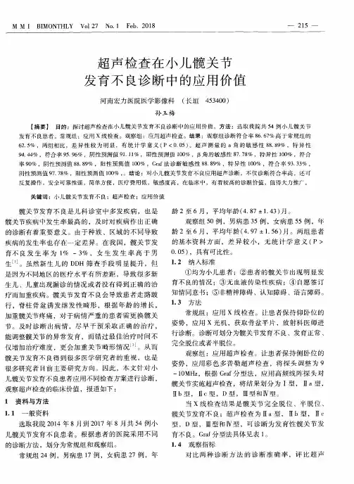 超声检查在小儿髋关节发育不良诊断中的应用价值