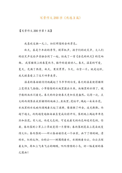 写景作文200字(优选3篇)