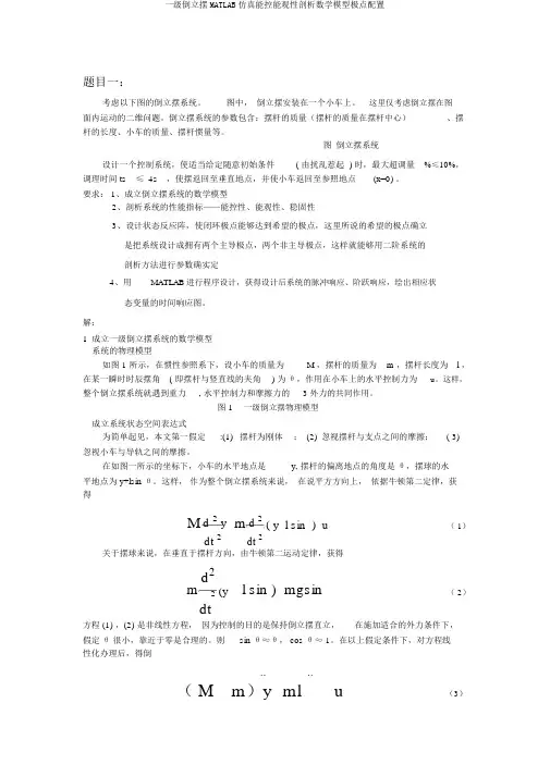 一级倒立摆MATLAB仿真能控能观性分析数学模型极点配置