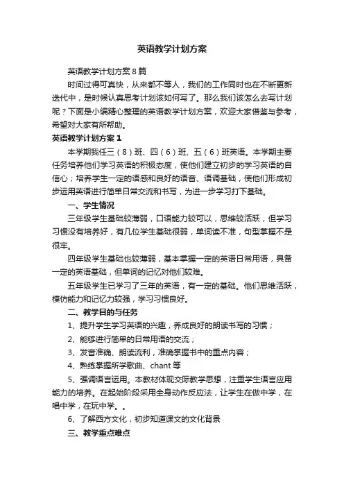 英语教学计划方案8篇