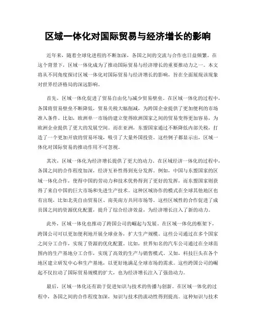 区域一体化对国际贸易与经济增长的影响