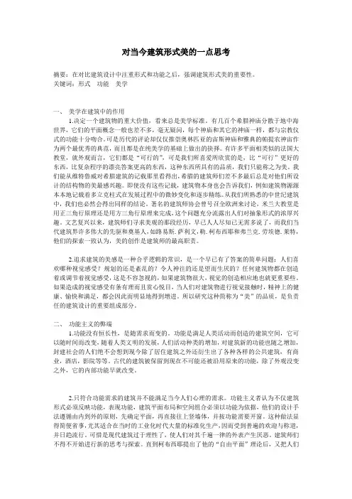 论文-对建筑形式美的一点思考