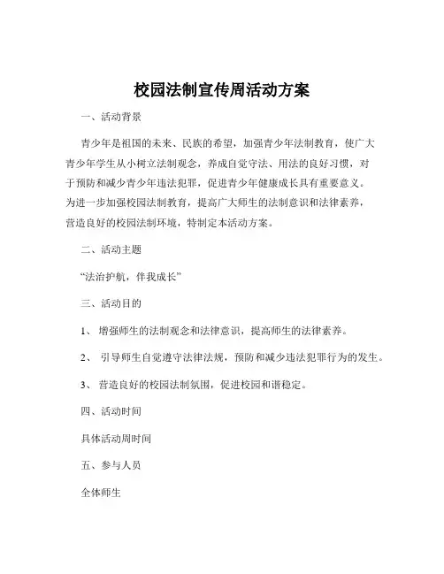 校园法制宣传周活动方案