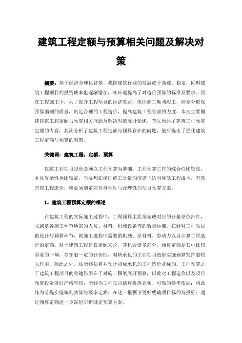 建筑工程定额与预算相关问题及解决对策
