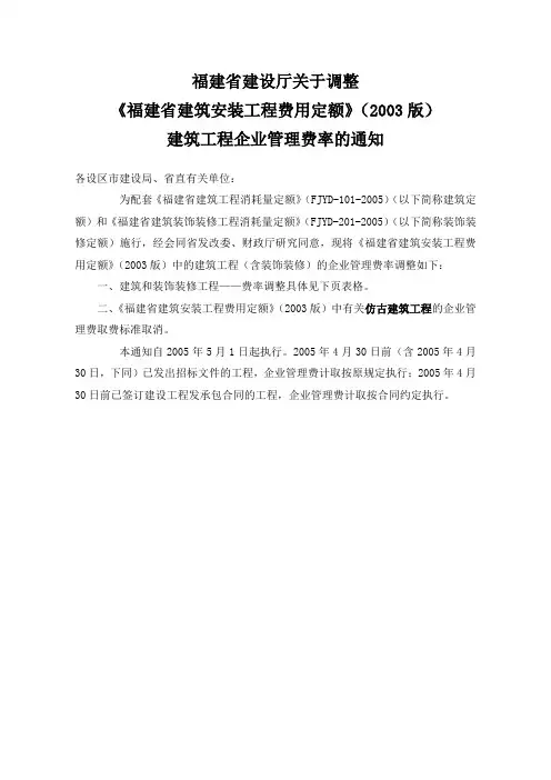 03费用定额的调整-建筑工程企业管理费率等