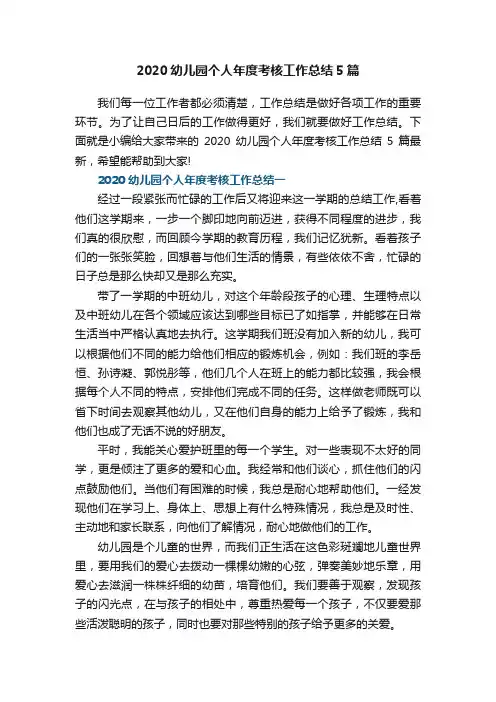 2020幼儿园个人年度考核工作总结5篇