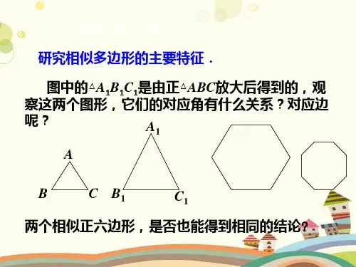 相似多边形-完整版PPT课件
