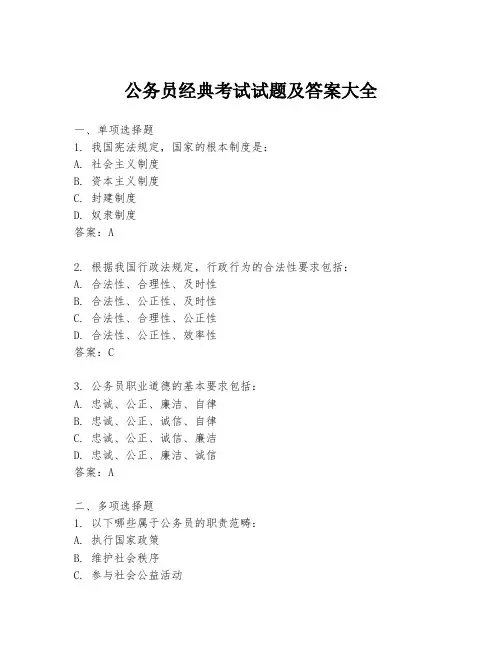 公务员经典考试试题及答案大全