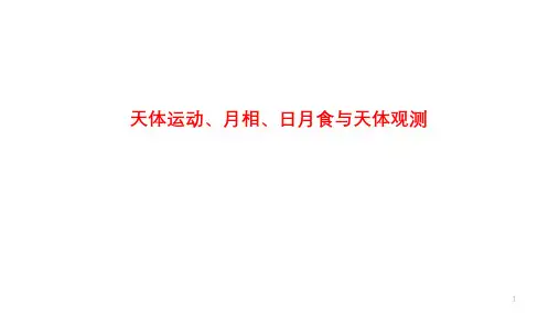 高中地理 天体运动、月相、日月食与天体观测(全)(共84张PPT)