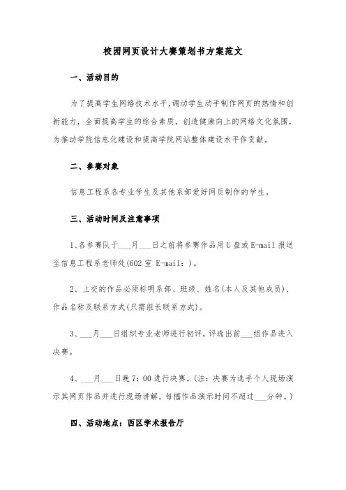 校园网页设计大赛策划书方案范文(二篇)