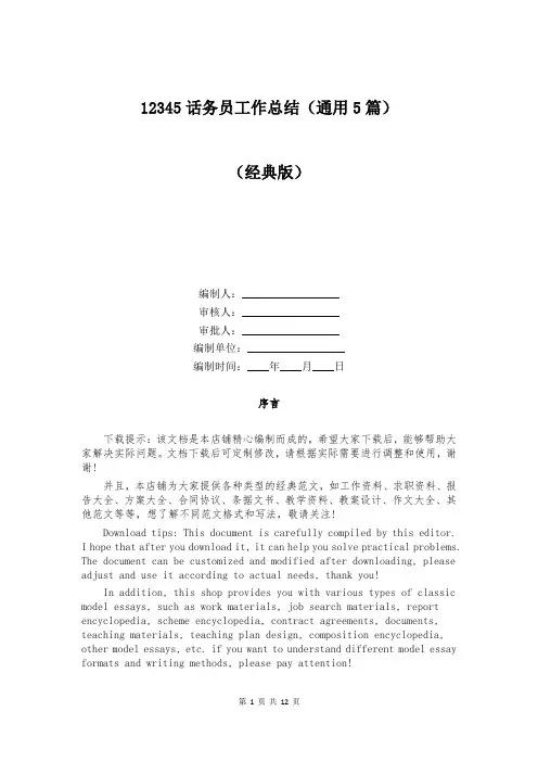 12345话务员工作总结(通用5篇)