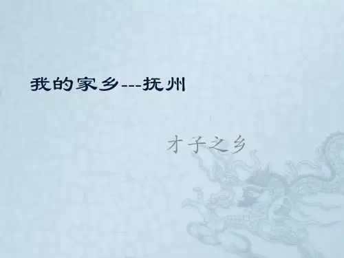 我的家乡---抚州